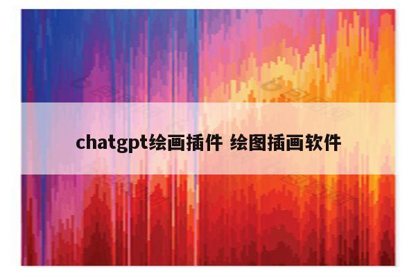 chatgpt绘画插件 绘图插画软件