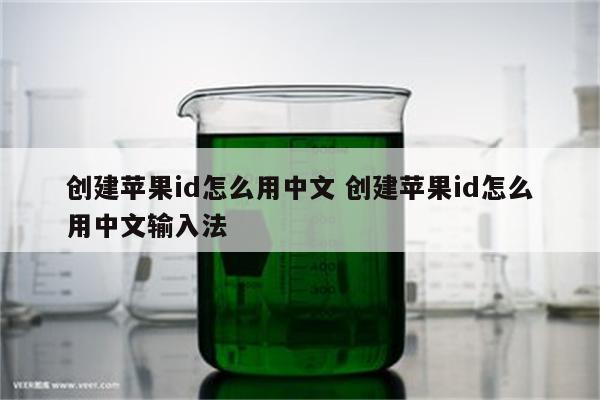 创建苹果id怎么用中文 创建苹果id怎么用中文输入法