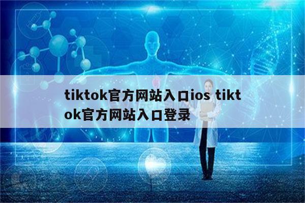 tiktok官方网站入口ios tiktok官方网站入口登录