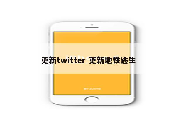 更新twitter 更新地铁逃生