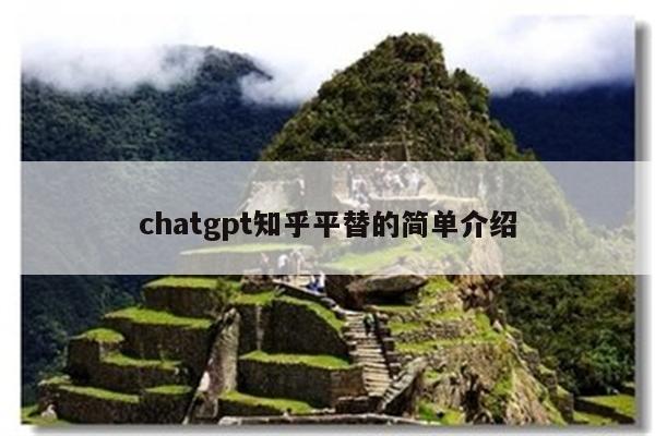 chatgpt知乎平替的简单介绍