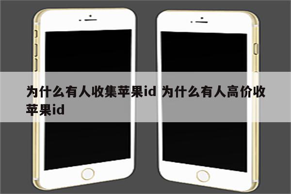 为什么有人收集苹果id 为什么有人高价收苹果id