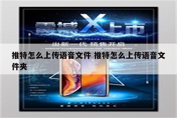 推特怎么上传语音文件 推特怎么上传语音文件夹