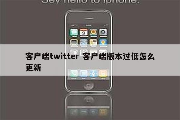 客户端twitter 客户端版本过低怎么更新