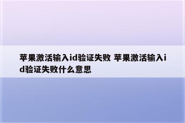 苹果激活输入id验证失败 苹果激活输入id验证失败什么意思