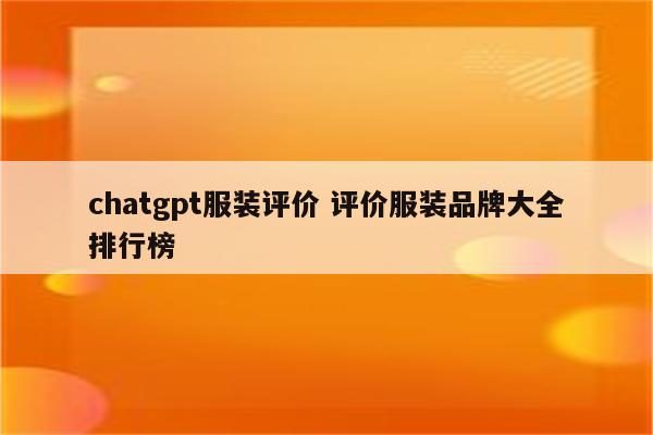 chatgpt服装评价 评价服装品牌大全排行榜