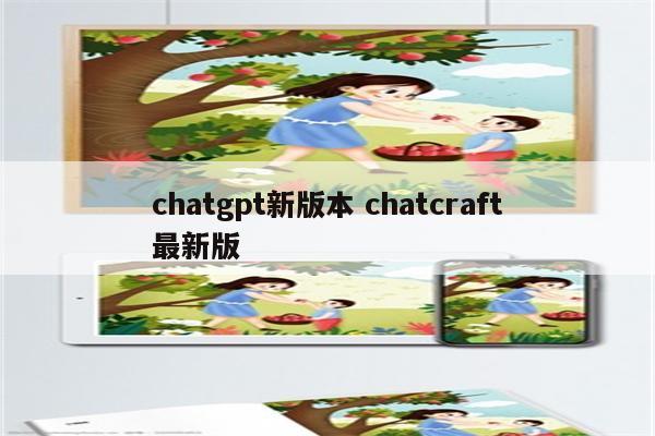 chatgpt新版本 chatcraft最新版