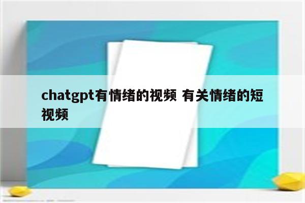 chatgpt有情绪的视频 有关情绪的短视频