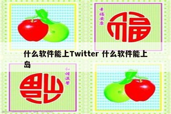 什么软件能上Twitter 什么软件能上岛