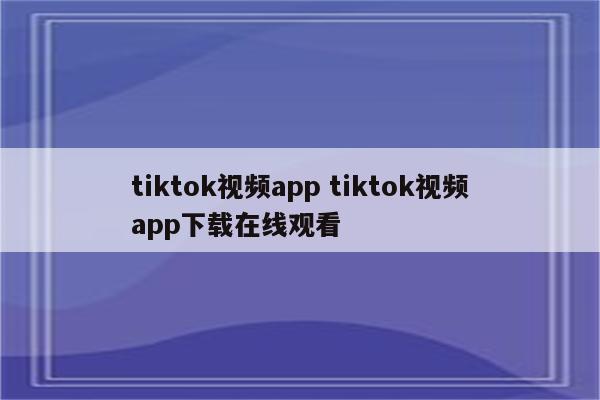 tiktok视频app tiktok视频app下载在线观看