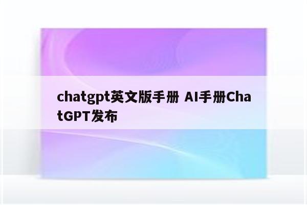 chatgpt英文版手册 AI手册ChatGPT发布