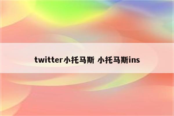 twitter小托马斯 小托马斯ins