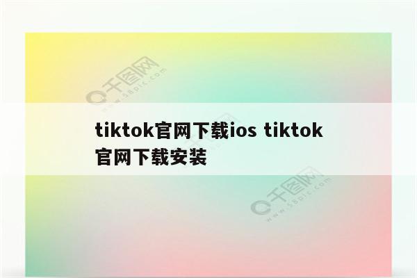 tiktok官网下载ios tiktok官网下载安装