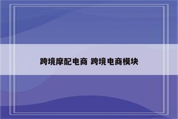 跨境摩配电商 跨境电商模块