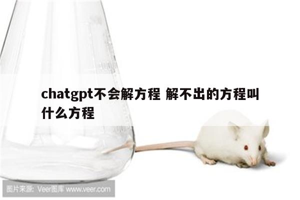 chatgpt不会解方程 解不出的方程叫什么方程