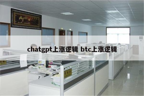 chatgpt上涨逻辑 btc上涨逻辑