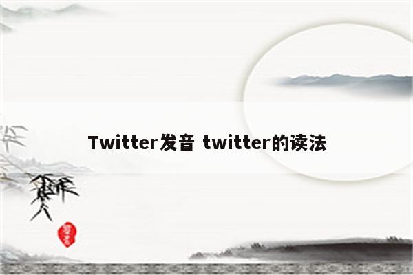 Twitter发音 twitter的读法