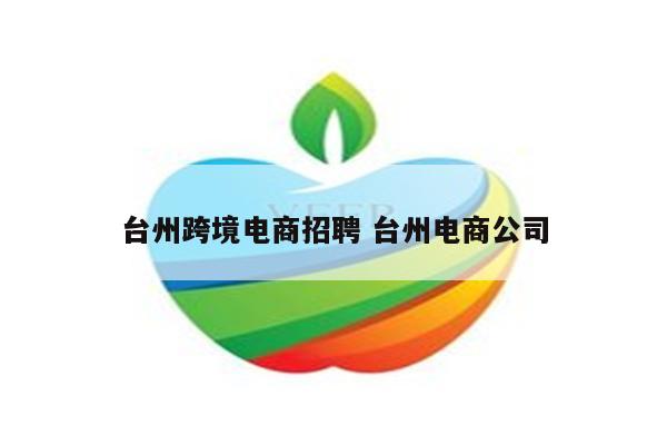 台州跨境电商招聘 台州电商公司