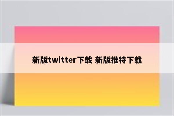 新版twitter下载 新版推特下载