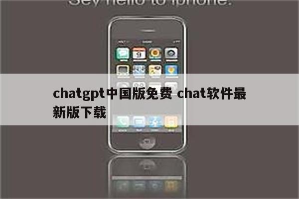 chatgpt中国版免费 chat软件最新版下载