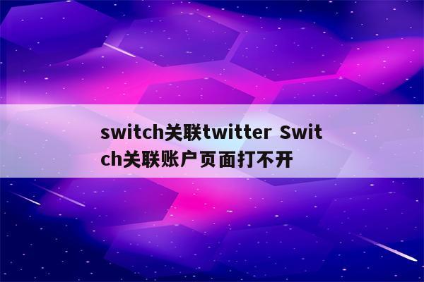 switch关联twitter Switch关联账户页面打不开