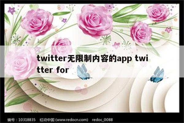 twitter无限制内容的app twitter for