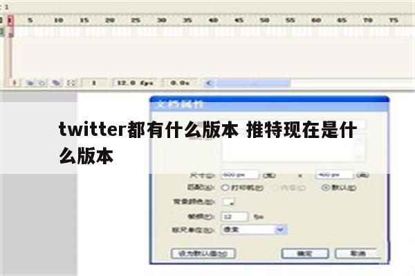 twitter都有什么版本 推特现在是什么版本