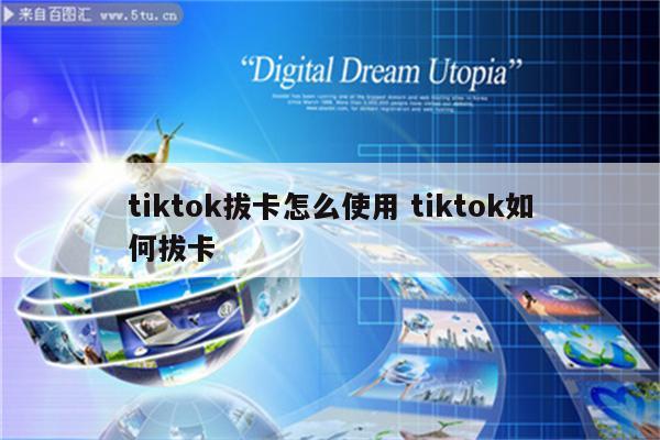 tiktok拔卡怎么使用 tiktok如何拔卡