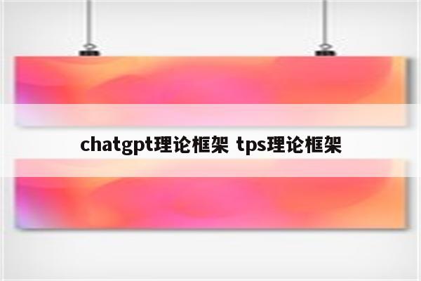 chatgpt理论框架 tps理论框架