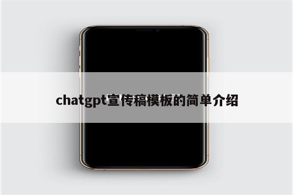 chatgpt宣传稿模板的简单介绍