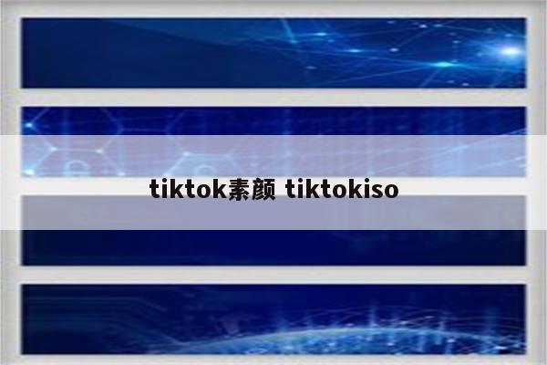 tiktok素颜 tiktokiso