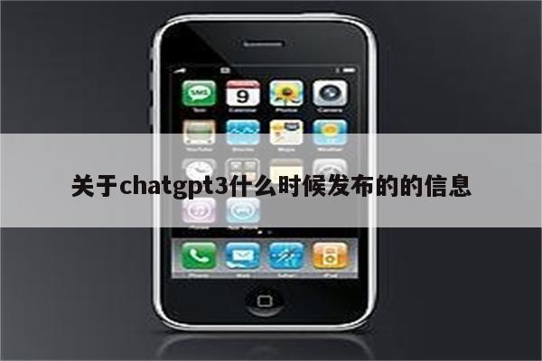 关于chatgpt3什么时候发布的的信息