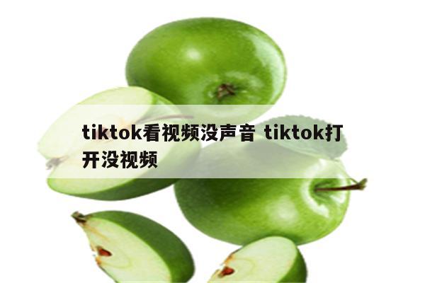 tiktok看视频没声音 tiktok打开没视频