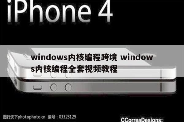 windows内核编程跨境 windows内核编程全套视频教程