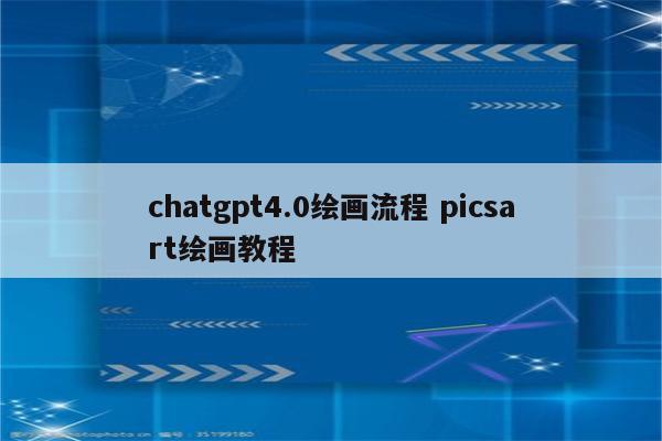 chatgpt4.0绘画流程 picsart绘画教程