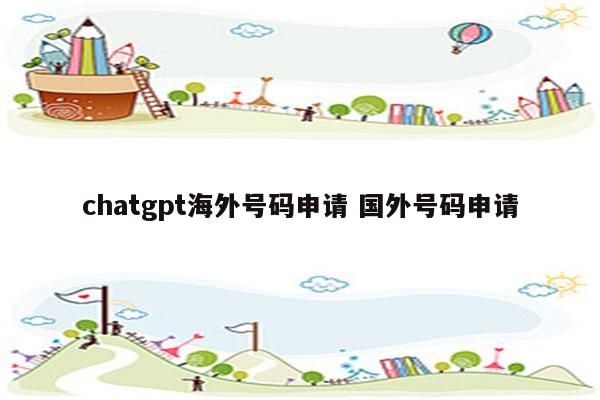 chatgpt海外号码申请 国外号码申请