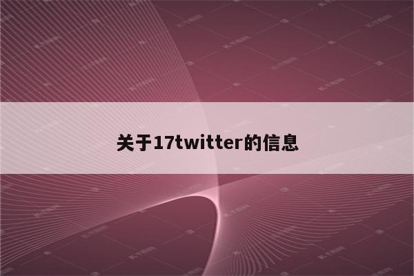 关于17twitter的信息