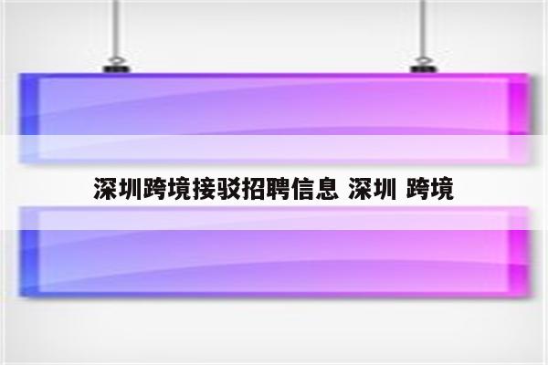 深圳跨境接驳招聘信息 深圳 跨境