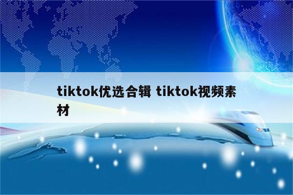 tiktok优选合辑 tiktok视频素材