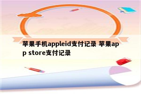 苹果手机appleid支付记录 苹果app store支付记录