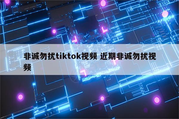 非诚勿扰tiktok视频 近期非诚勿扰视频