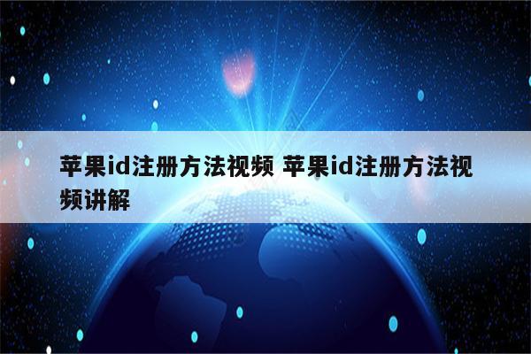 苹果id注册方法视频 苹果id注册方法视频讲解