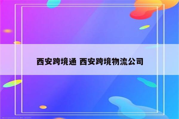 西安跨境通 西安跨境物流公司