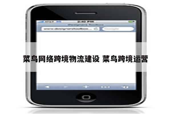 菜鸟网络跨境物流建设 菜鸟跨境运营