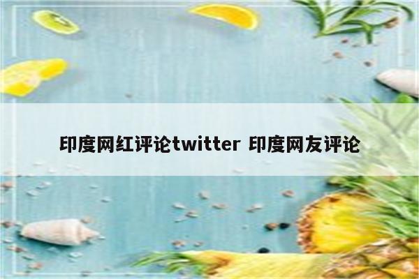 印度网红评论twitter 印度网友评论
