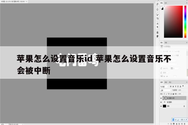 苹果怎么设置音乐id 苹果怎么设置音乐不会被中断