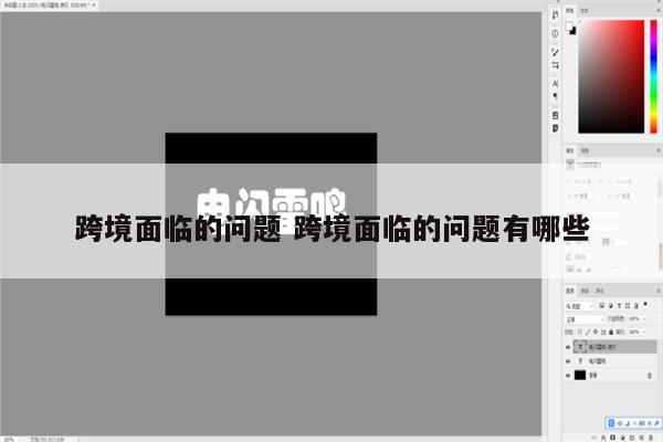 跨境面临的问题 跨境面临的问题有哪些