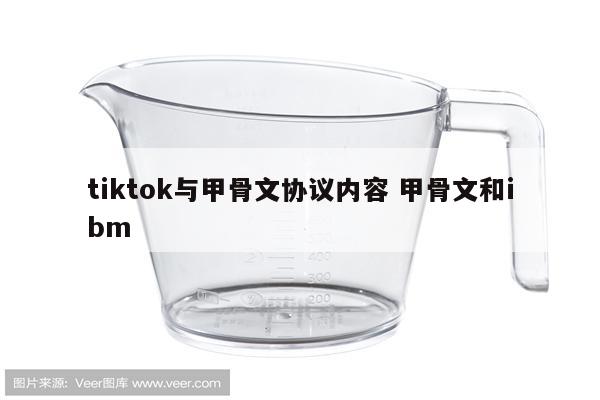 tiktok与甲骨文协议内容 甲骨文和ibm