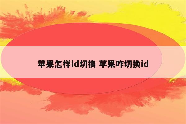 苹果怎样id切换 苹果咋切换id