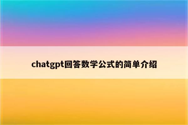 chatgpt回答数学公式的简单介绍